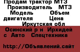 Продам трактор МТЗ-82 › Производитель ­ МТЗ › Модель ­ 82 › Объем двигателя ­ 63 › Цена ­ 450 000 - Иркутская обл., Осинский р-н, Ирхидей с. Авто » Спецтехника   